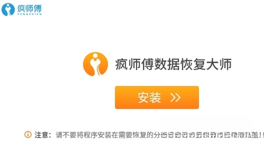 疯师傅数据恢复大师v6.3.2 数据恢复工具 疯师傅数据恢复大师v6.3.2 数据恢复工具