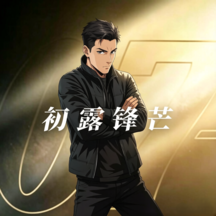 007初露锋芒1.0.5 安卓汉化版