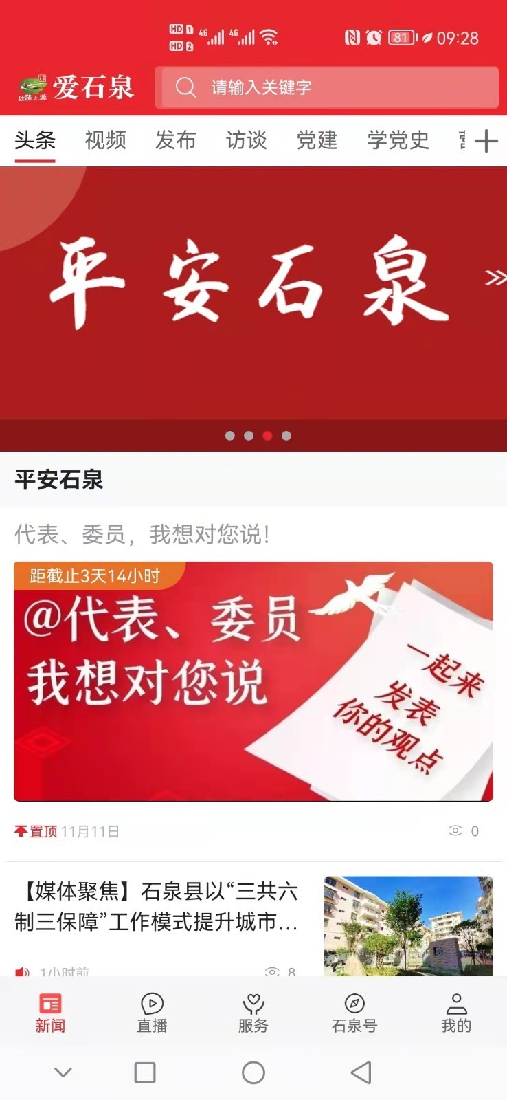 爱石泉app本地服务最新版 下载安装 手机界面