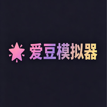 爱豆模拟器1.0.5 安卓版