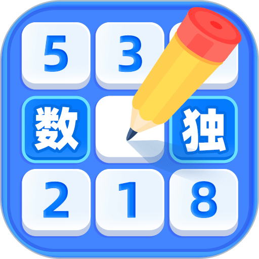 数独达人1.2.6 经典数独解谜