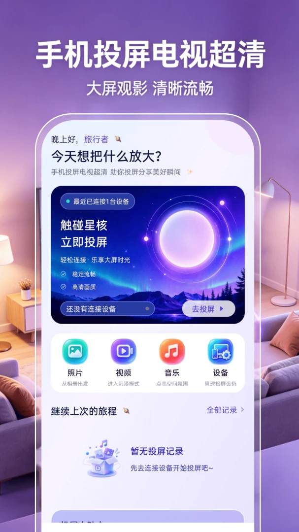 手机投屏电视超清1.0.0 电视投屏助手