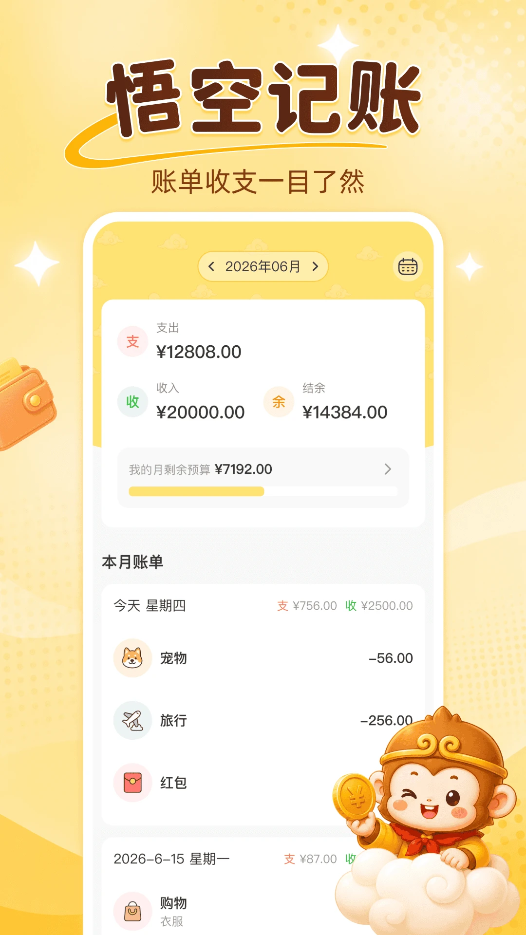 悟空记账1.0.4 便捷理财