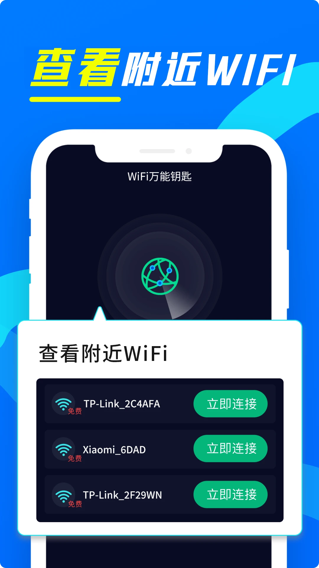 wifi万用钥匙连1.43 免费WiFi连接工具