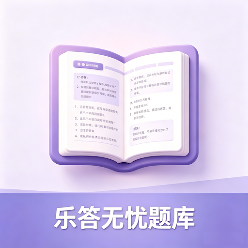 乐答无优题库1.0.5 在线答题学习