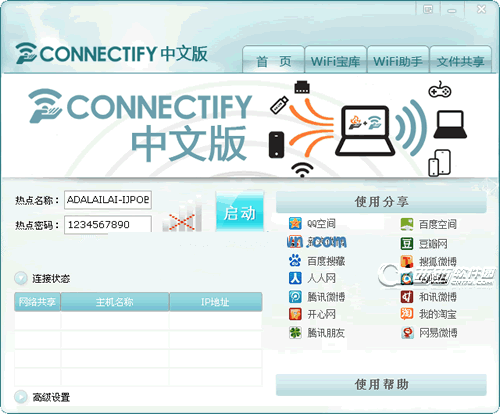 Connectify23.0.1 无线热点共享工具 Connectify23.0.1 无线热点共享工具