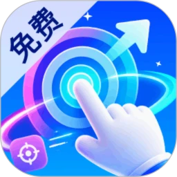 免费万能手机连点器2.0.1 自动点击神器