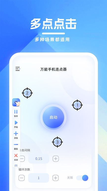 免费万能手机连点器 安卓版 操作界面截图