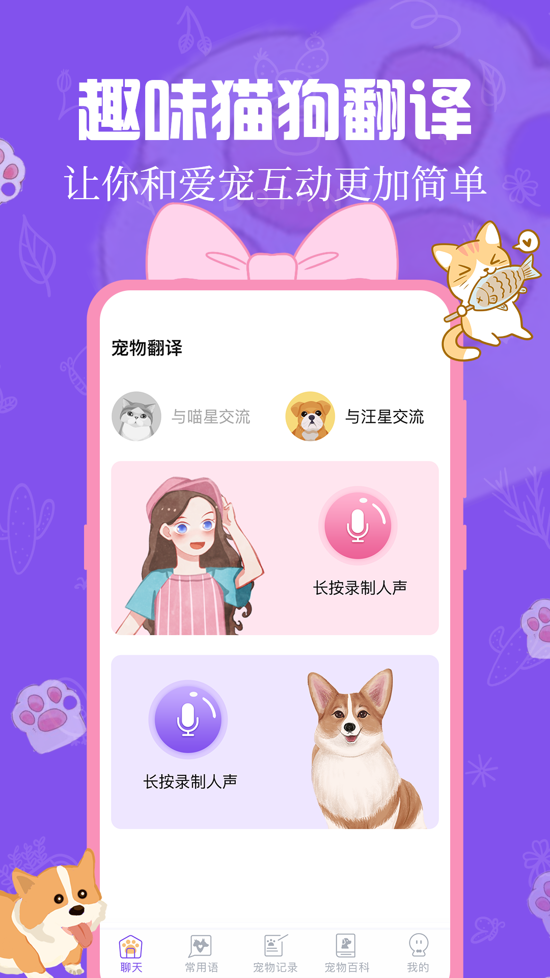 猫狗声音翻译器 安卓版 功能介绍界面截图