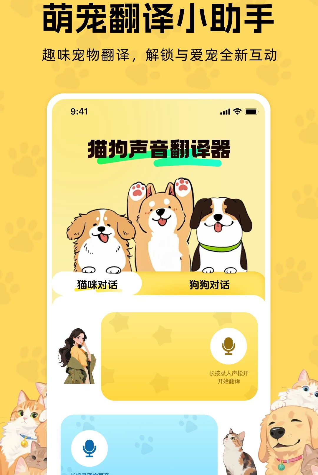 猫狗声音翻译器1.0.0 宠物语音互动 猫狗声音翻译器1.0.0 宠物语音互动