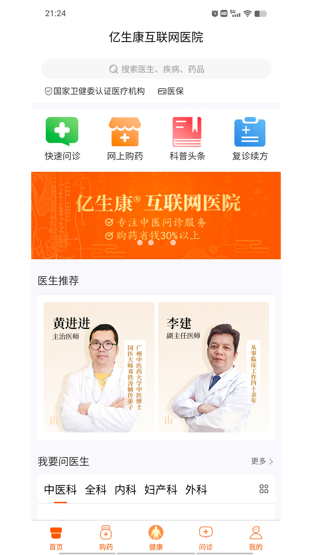 亿生康 安卓版 问诊界面