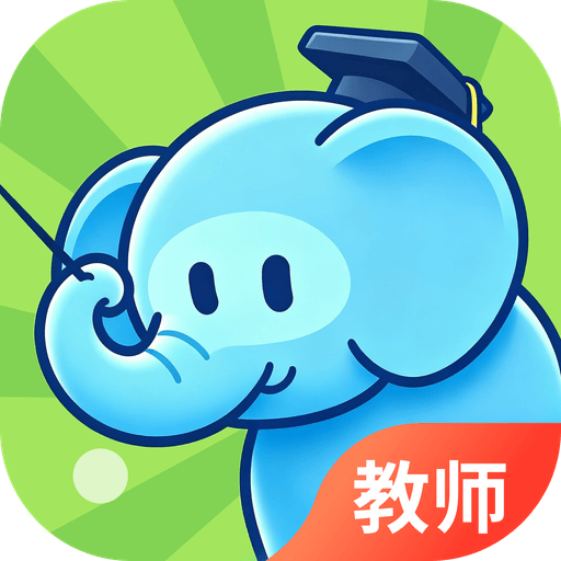 大象出口成章老师2.4.3 高效教学助手