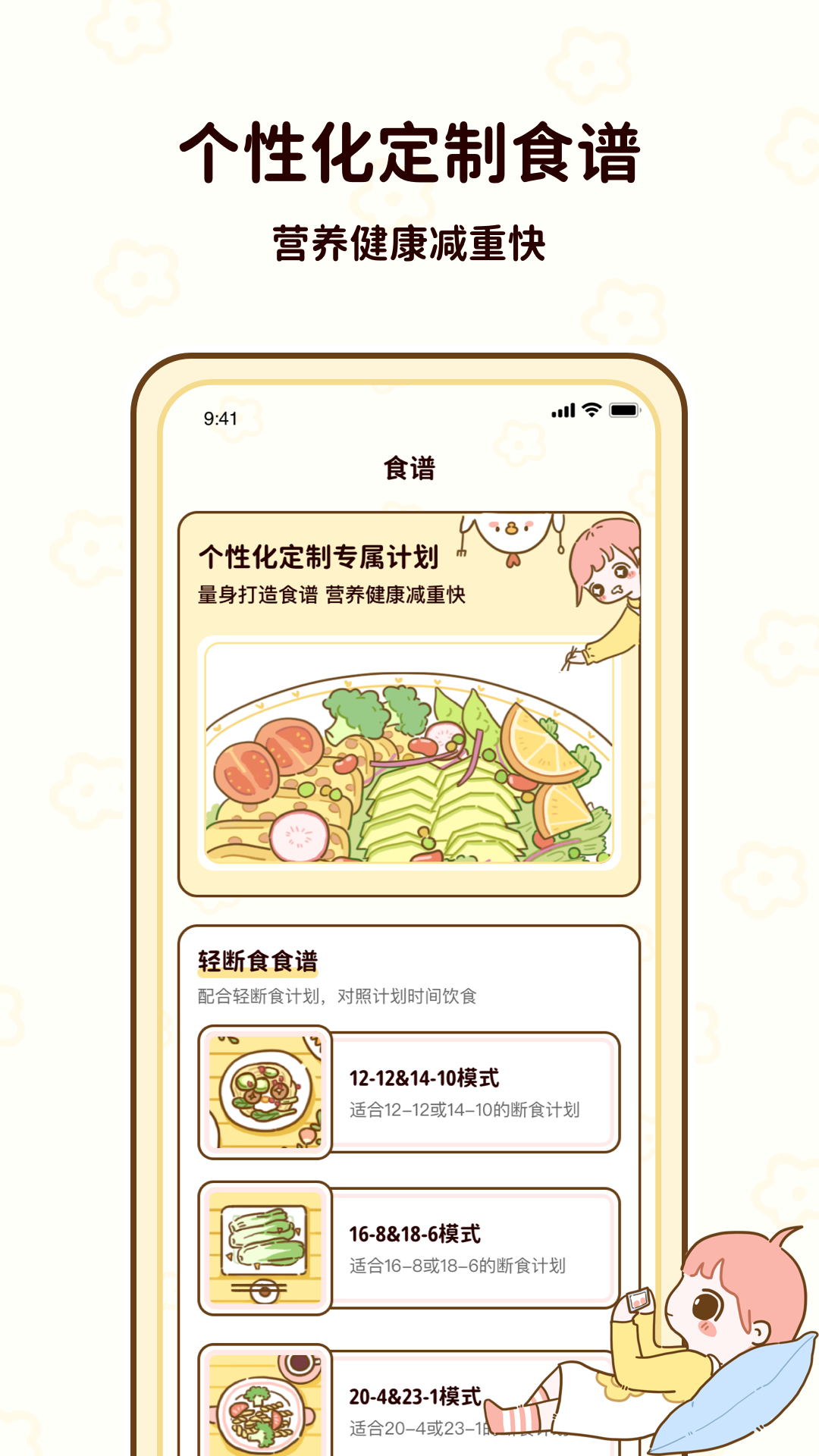 减脂减重轻断食 安卓版 食谱大全界面