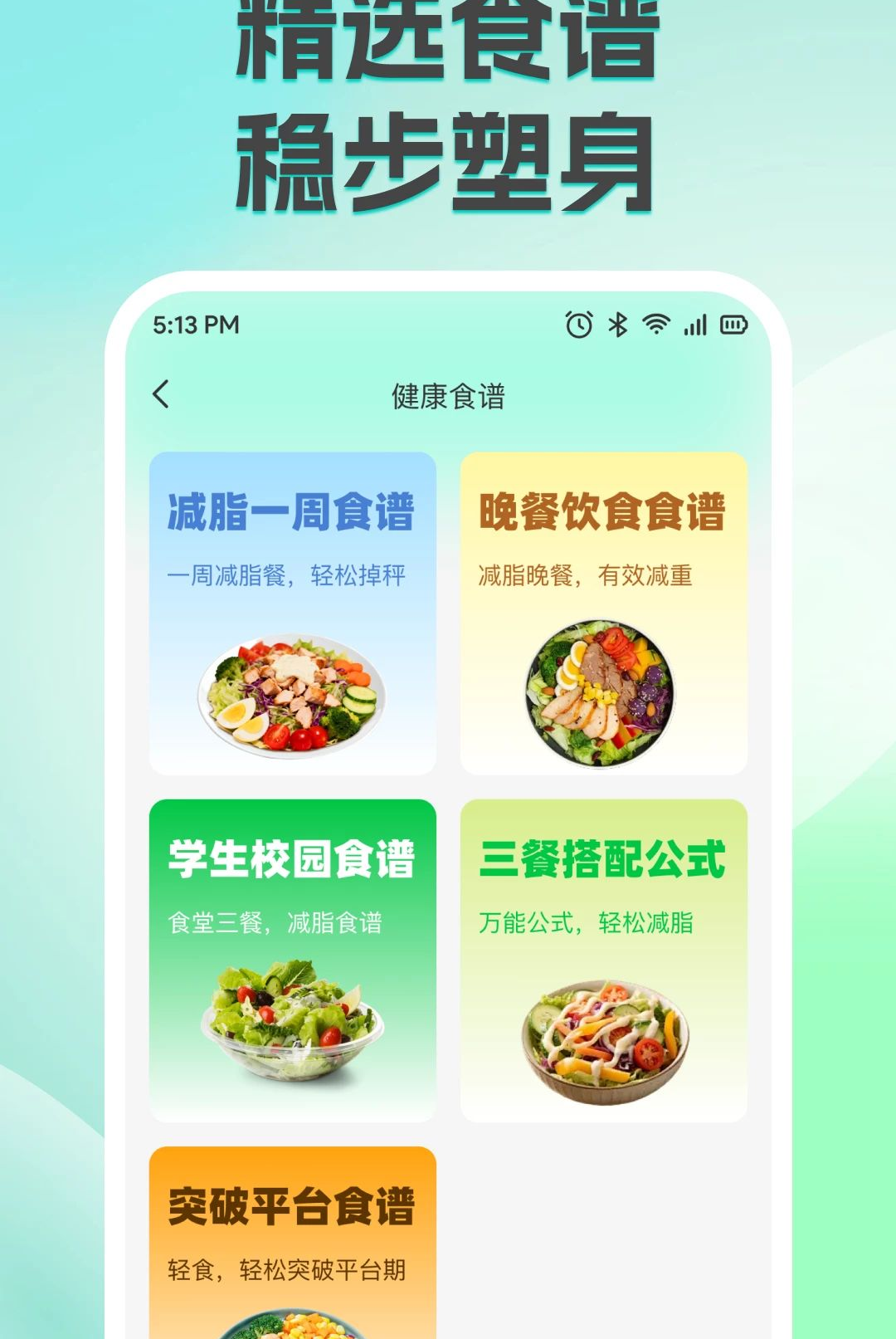 减脂减重轻断食1.0.0 轻断食食谱大全
