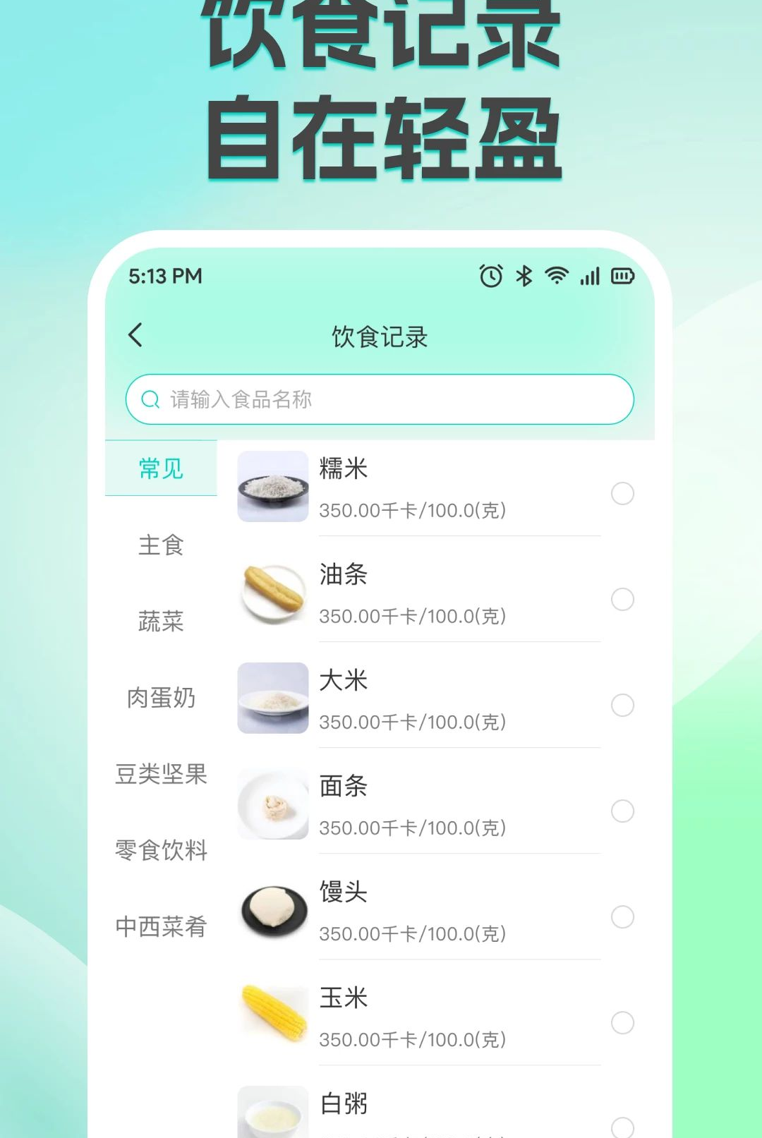 减脂减重轻断食1.0.0 轻断食食谱大全