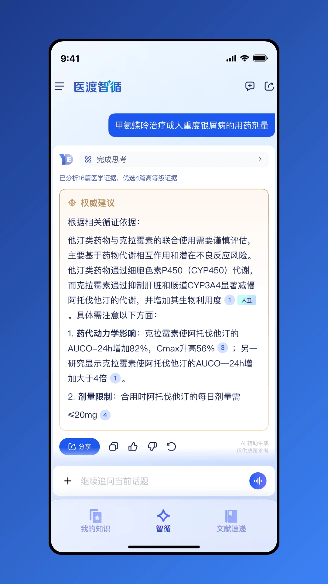 医渡智循1.0.7 医疗健康管理