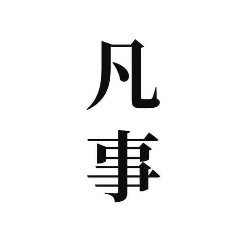 凡事日记2.5.5 日记记事本