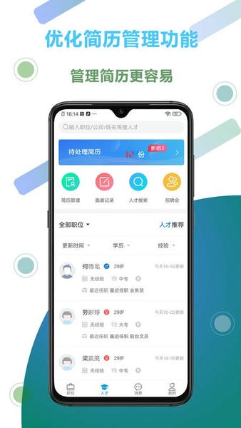 博雅俊才 安卓版 招聘管理软件界面