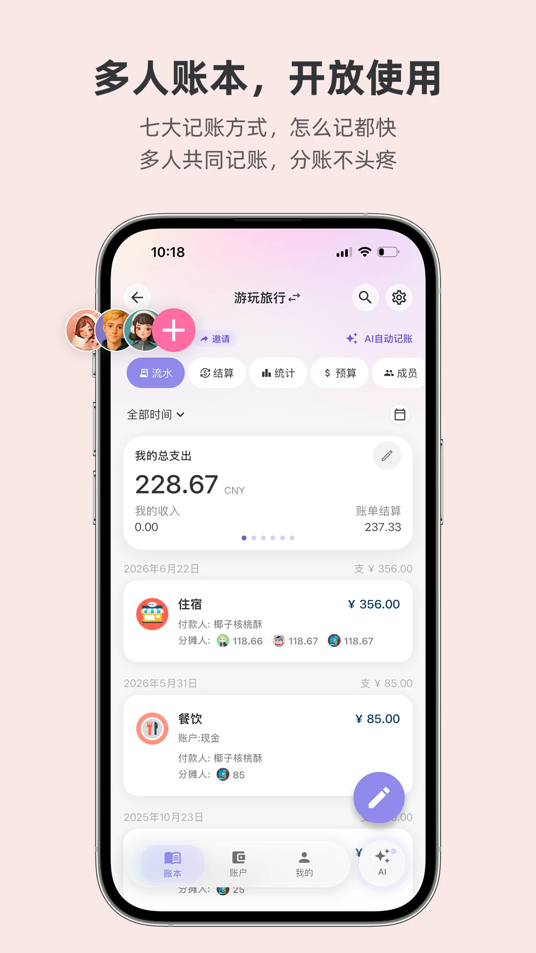 百事AA记账5.3.0 高效AA制记账工具