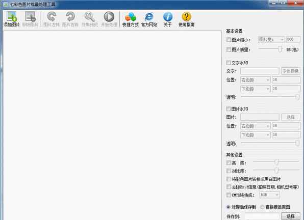 七彩色图片批量处理工具1.0 批量美化神器 七彩色图片批量处理工具1.0 批量美化神器