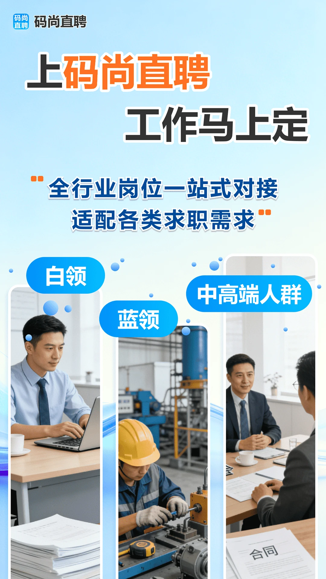 码尚直聘1.0.28 求职招聘 码尚直聘1.0.28 求职招聘