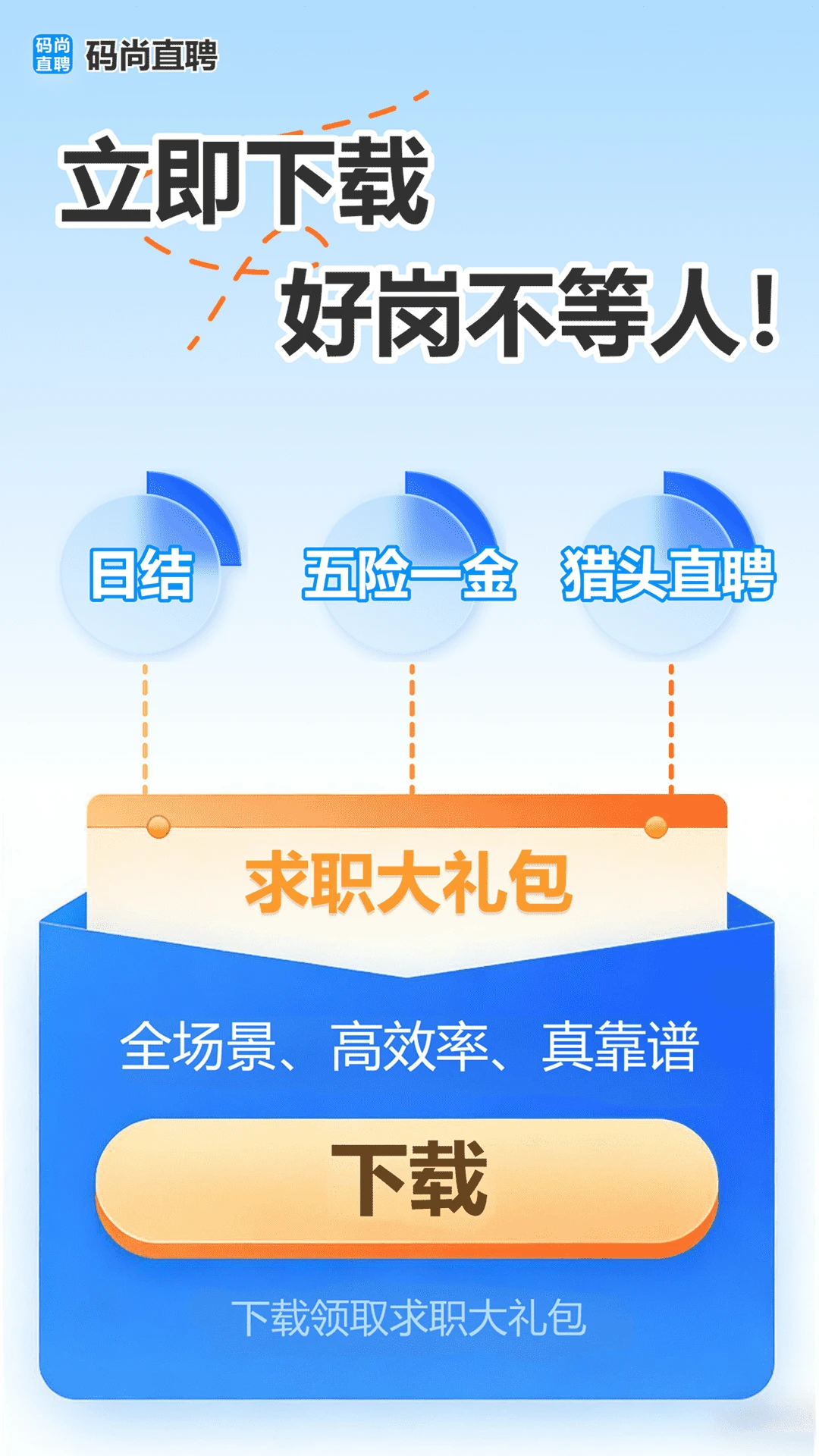 码尚直聘1.0.28 求职招聘 码尚直聘1.0.28 求职招聘