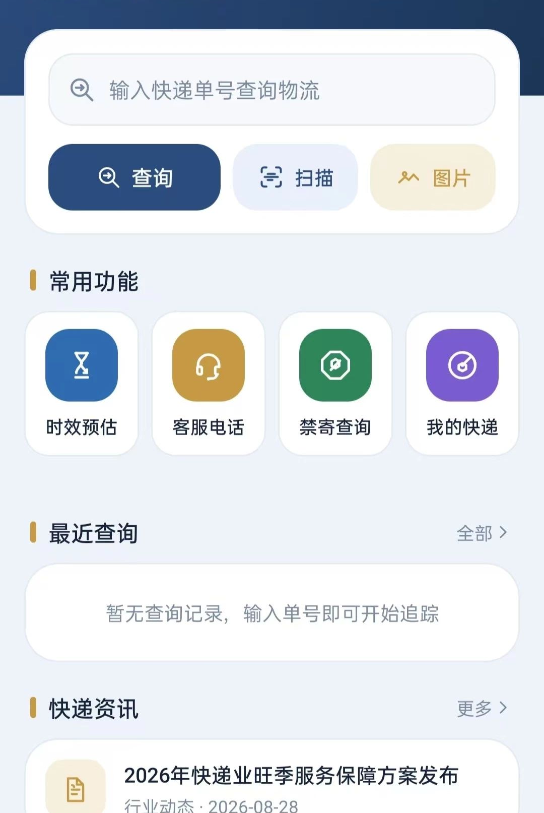 一站式快递通O5.0 快递查询管理 一站式快递通O5.0 快递查询管理