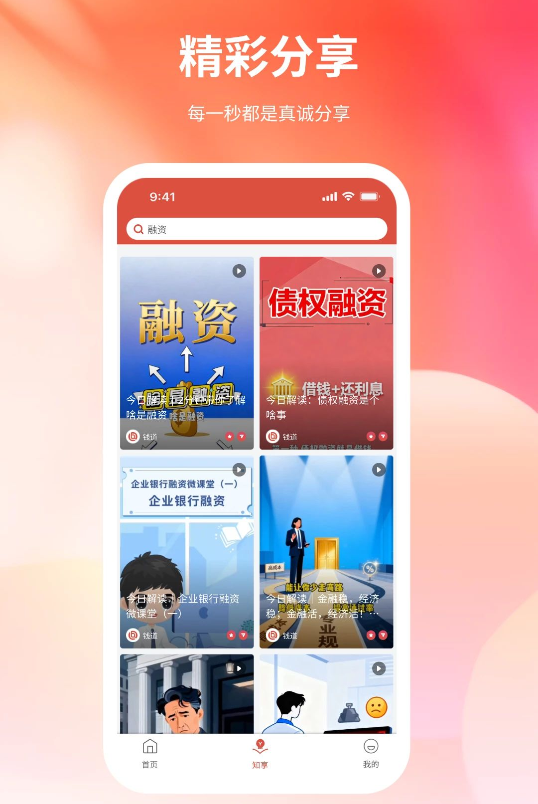 钱道智融1.0.0 金融理财 钱道智融1.0.0 金融理财