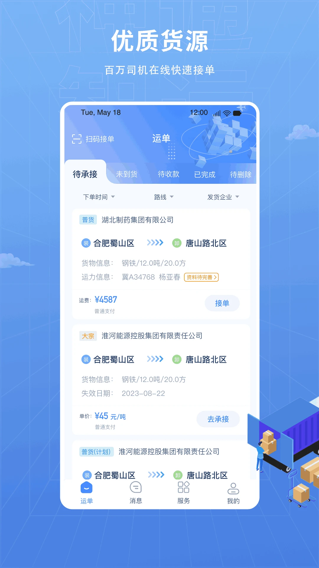 神通智运3.6.3.1 货运接单 神通智运3.6.3.1 货运接单