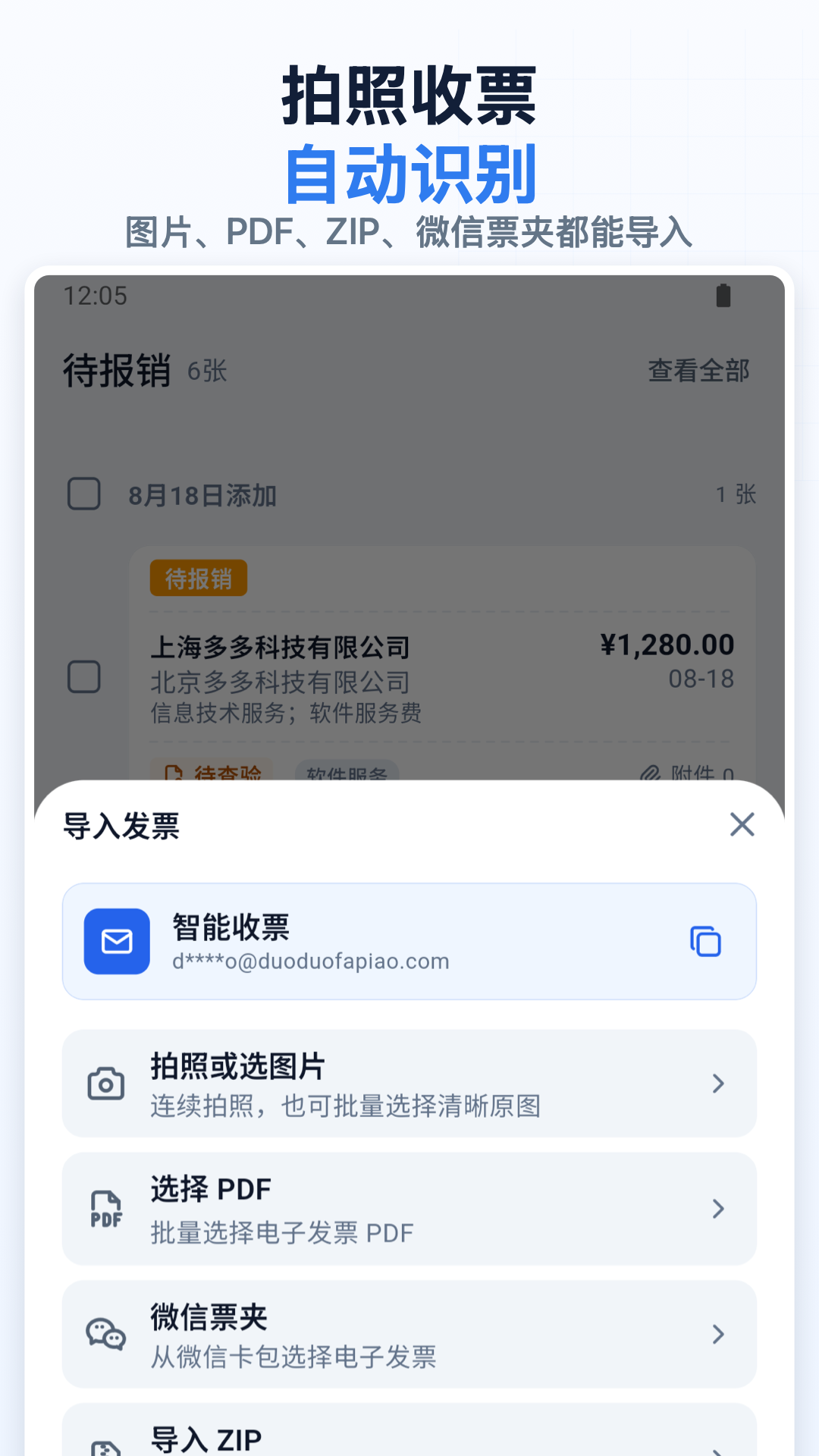 多多发票3.0.6 发票管理助手 多多发票3.0.6 发票管理助手