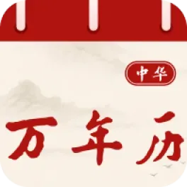 吉历查询1.2 黄历吉日查询工具