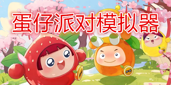 蛋仔模拟器送皮肤下载安装 最新福利版 实测截图