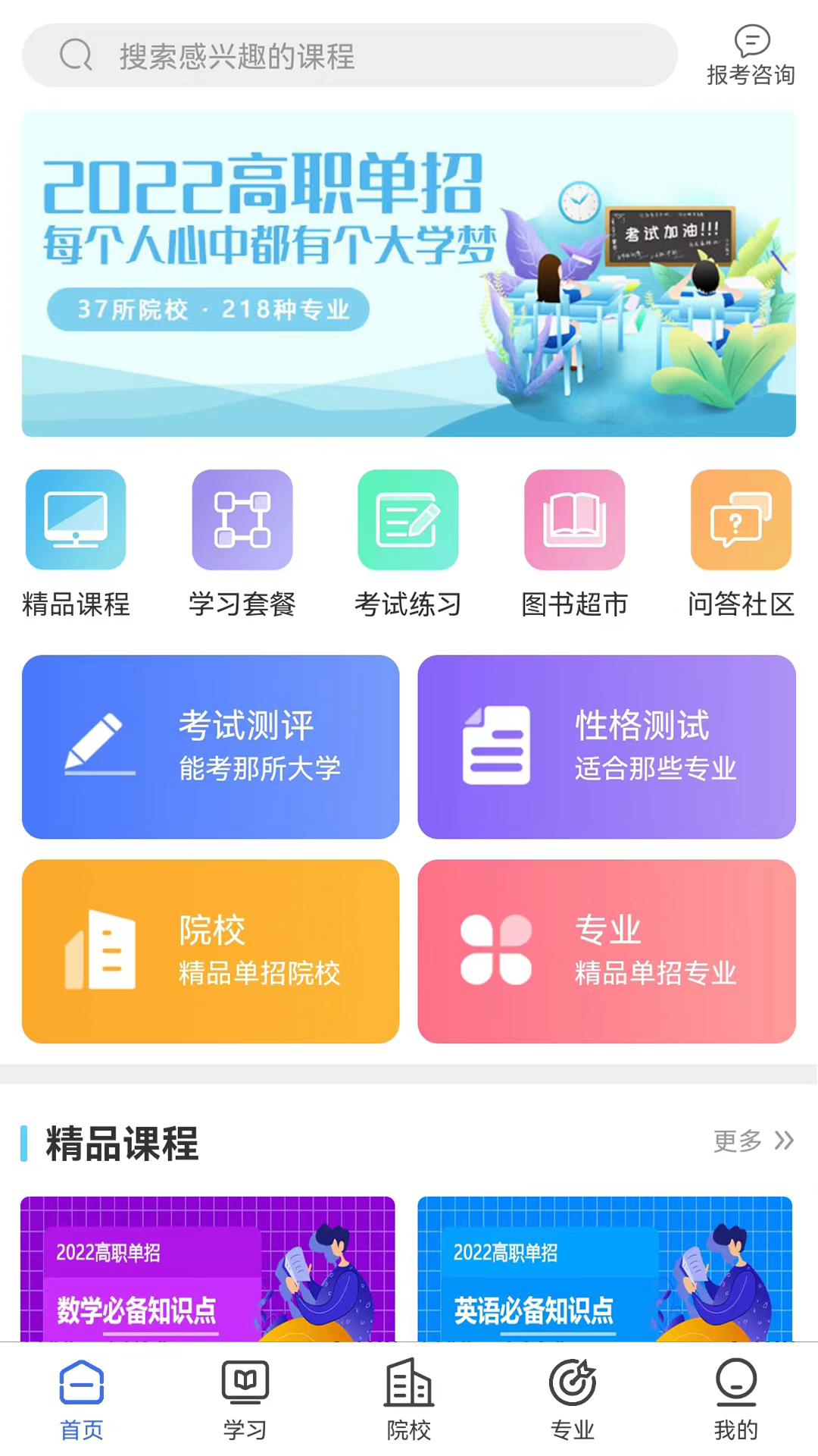 单招宝典 安卓版 备考界面