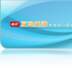 互动英语大学四六级学习平台刷题解析错题本
