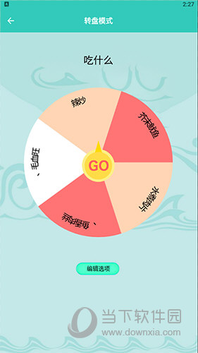 此刻转盘 安卓版 转盘软件界面