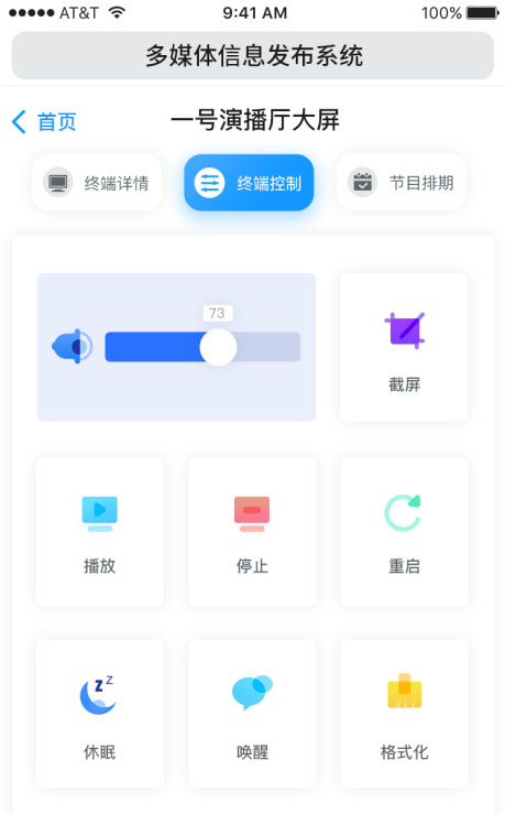 数游多媒体信息发布系统手机端远程控制界面