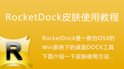 RocketDock 安卓版 使用教程