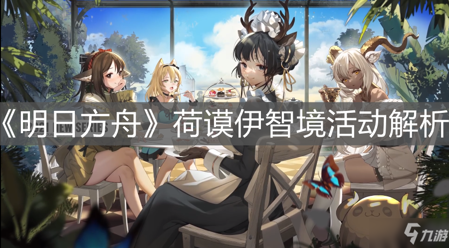 明日方舟荷谟伊智境竞赛最新版下载安装教程与玩法攻略汇总