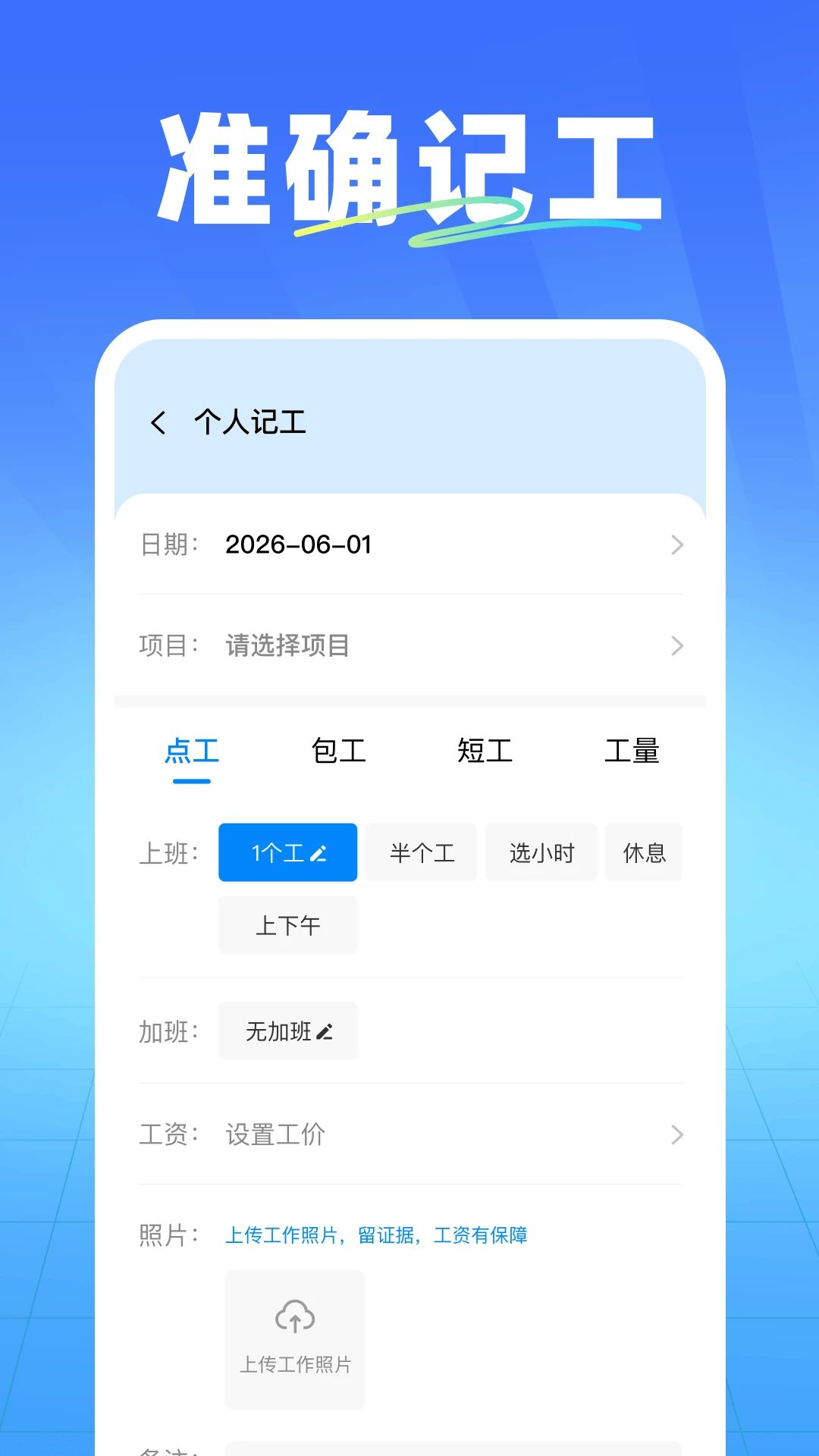 安心出勤记工1.1 安卓版 安心出勤记工1.1 安卓版