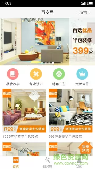 百安居 安卓版 装修效果图
