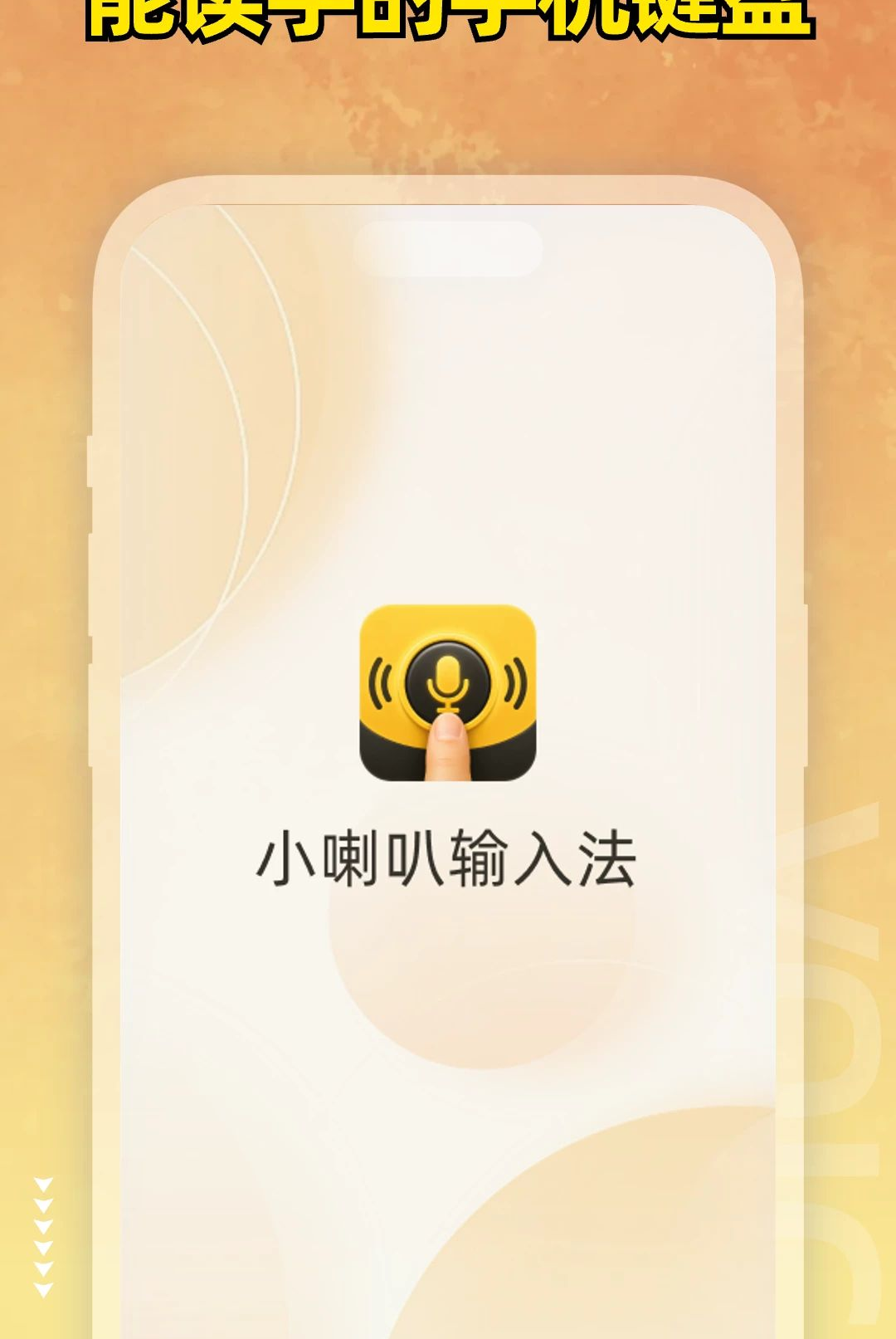 小喇叭键盘1.0.0 手机音效键盘 小喇叭键盘1.0.0 手机音效键盘