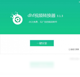 dhf视频转换器 操作说明 系统要求