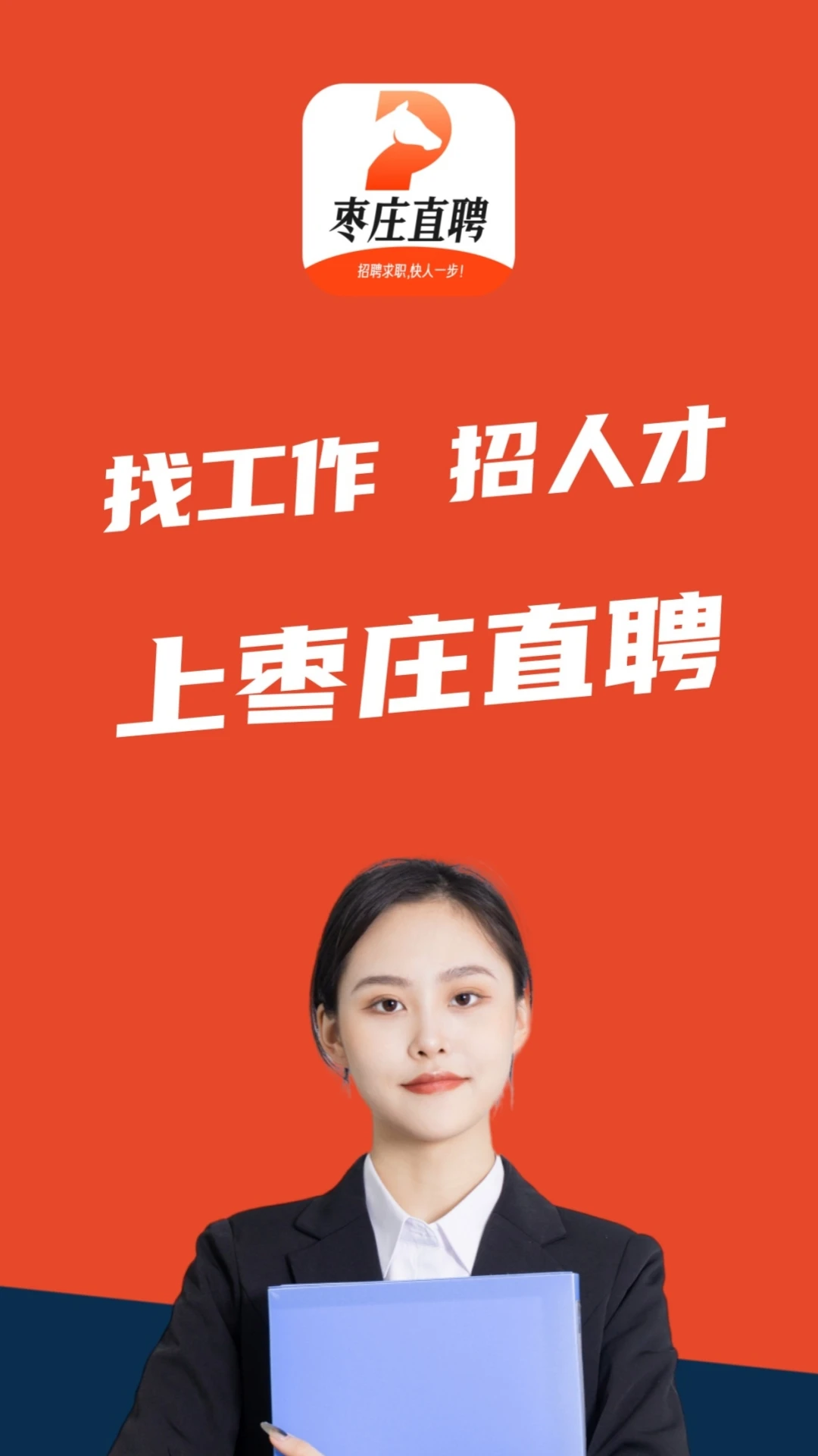 枣庄直聘1.1.1 求职招聘 枣庄直聘1.1.1 求职招聘