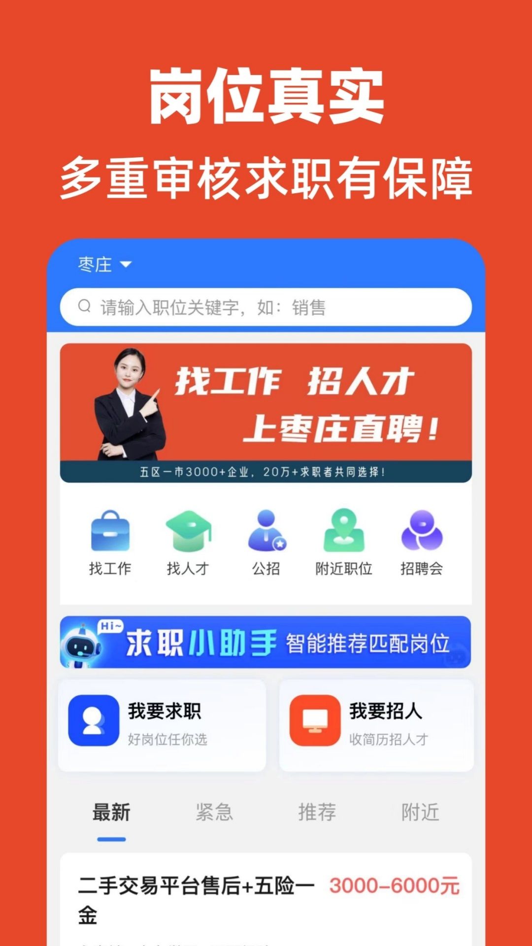 枣庄直聘 安卓版 操作界面截图