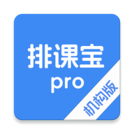 排课宝pro2.0.0 智能排课工具