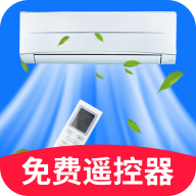 空调遥控器家居通1.0.1 智能红外遥控