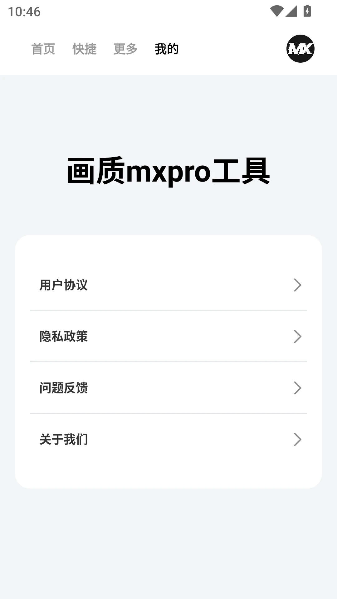 画质MXPro工具1.0.3 画质优化助手 画质MXPro工具1.0.3 画质优化助手
