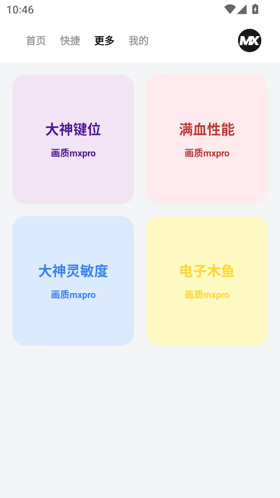 画质MXPro工具1.0.3 画质优化助手 画质MXPro工具1.0.3 画质优化助手