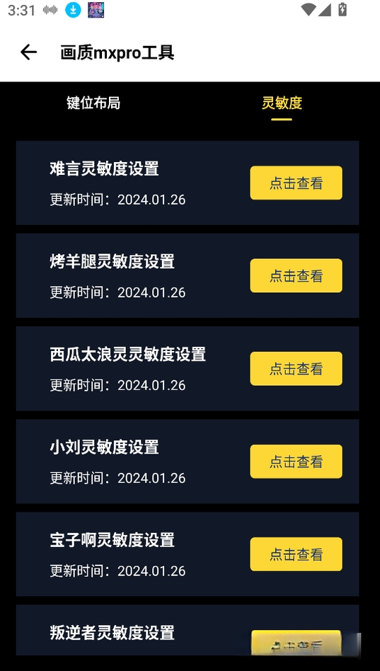 画质MXPro工具1.0.3 画质优化助手 画质MXPro工具1.0.3 画质优化助手