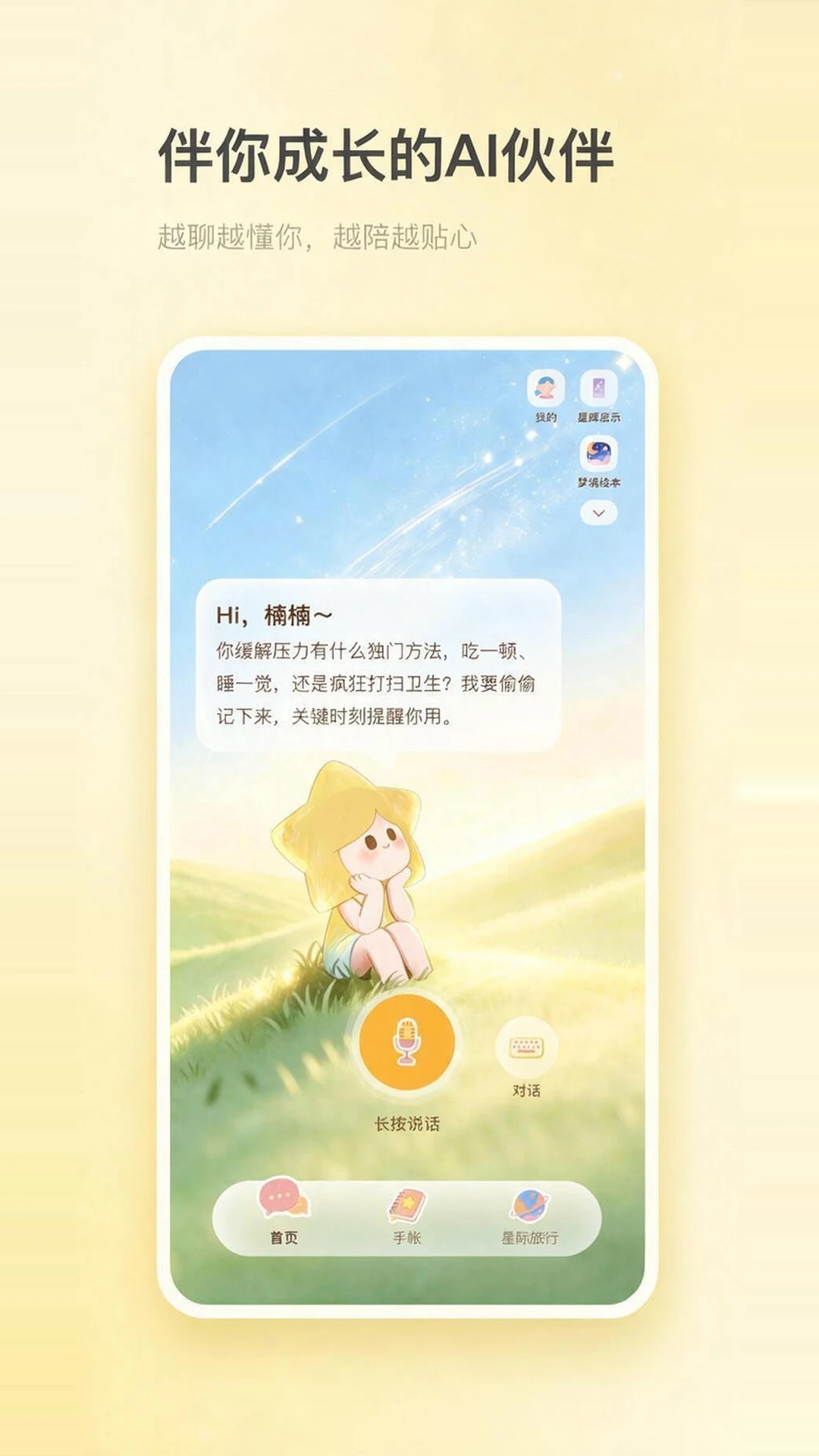 星言1.3.1 智能语音社交 星言1.3.1 智能语音社交
